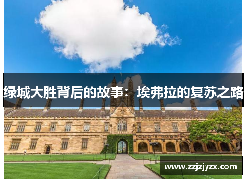 绿城大胜背后的故事：埃弗拉的复苏之路