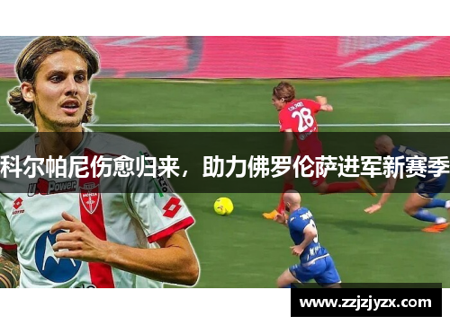 科尔帕尼伤愈归来，助力佛罗伦萨进军新赛季