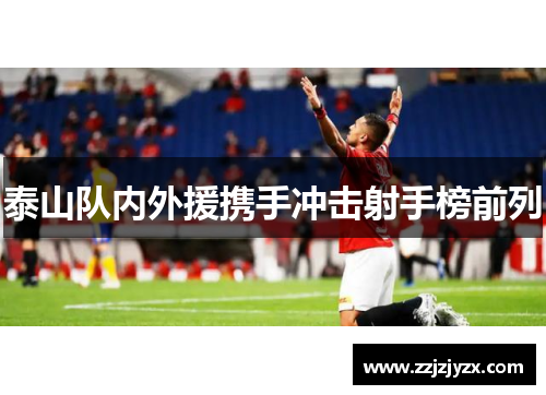 泰山队内外援携手冲击射手榜前列