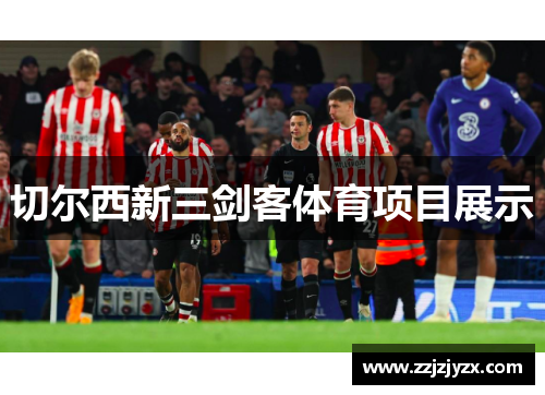 切尔西新三剑客体育项目展示