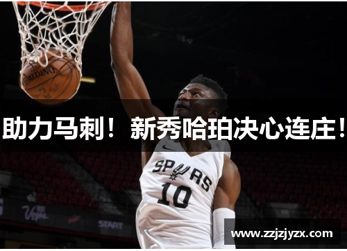 助力马刺！新秀哈珀决心连庄！