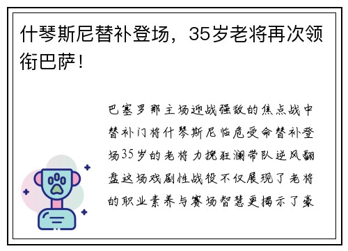 什琴斯尼替补登场，35岁老将再次领衔巴萨！