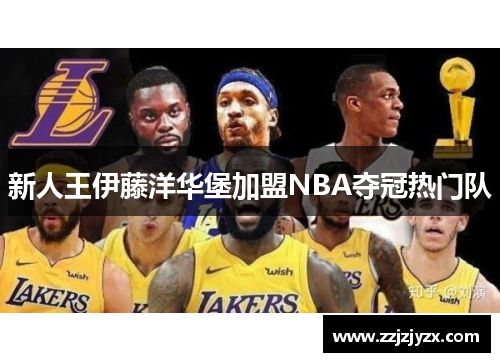 新人王伊藤洋华堡加盟NBA夺冠热门队