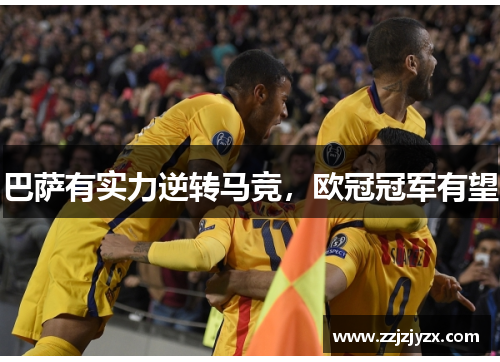 巴萨有实力逆转马竞，欧冠冠军有望